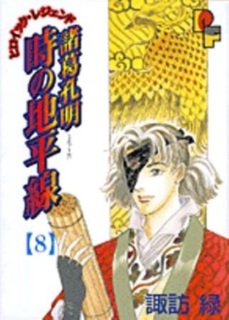 諸葛孔明時の地平線8巻の表紙