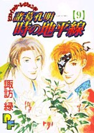 諸葛孔明時の地平線9巻の表紙
