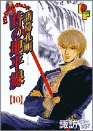 諸葛孔明時の地平線10巻の表紙