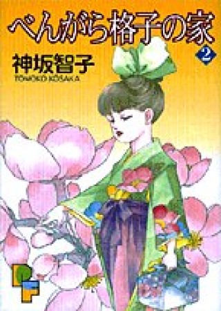 べんがら格子の家2巻の表紙