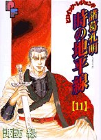 諸葛孔明時の地平線11巻の表紙