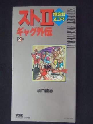 ストⅡ爆笑!!4コマギャグ外伝2巻の表紙