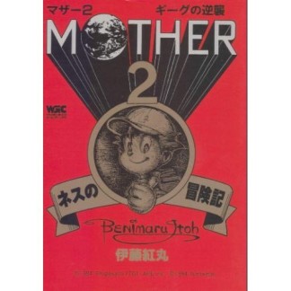 Mother2ギーグの逆襲・ネスの冒険記1巻の表紙