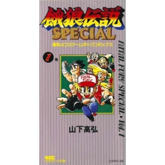 餓狼伝説SPECIAL 爆笑4コマゲームギャグコミックス1巻の表紙