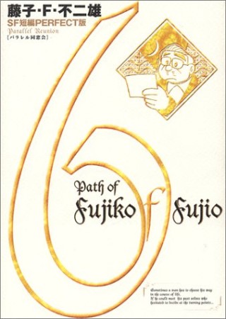 藤子・F・不二雄 SF短編PERFECT版6巻の表紙