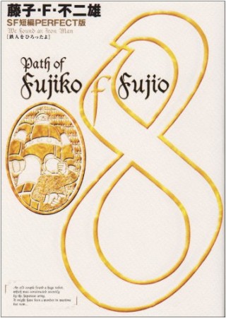 藤子・F・不二雄 SF短編PERFECT版8巻の表紙
