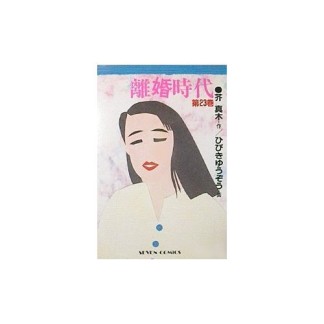 離婚時代23巻の表紙