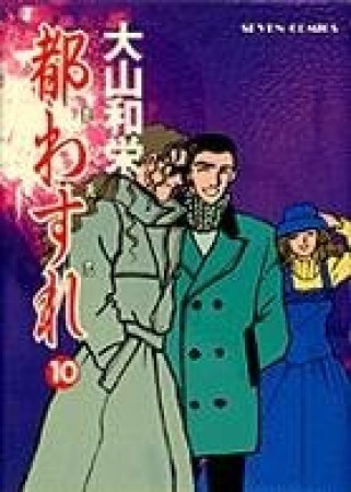 都わすれ10巻の表紙