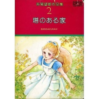 塔のある家1巻の表紙