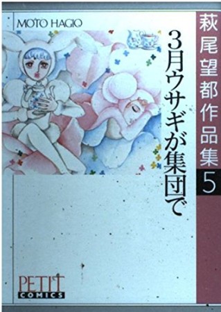 3月ウサギが集団で1巻の表紙