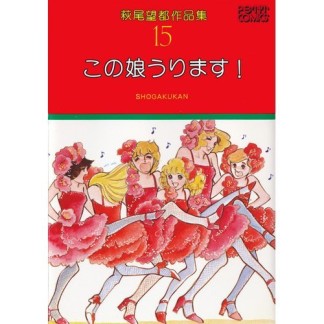 この娘うります!1巻の表紙