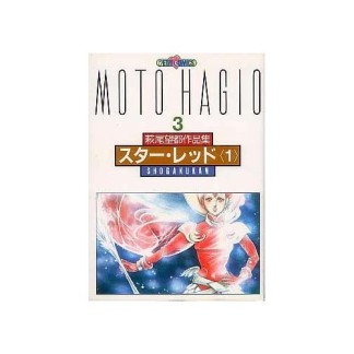 萩尾望都作品集版 スター・レッド1巻の表紙