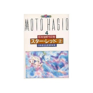 萩尾望都作品集版 スター・レッド2巻の表紙