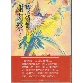 メッシュ6巻の表紙