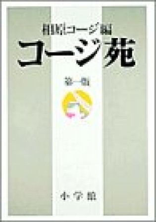 コージ苑1巻の表紙