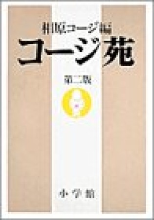 コージ苑2巻の表紙