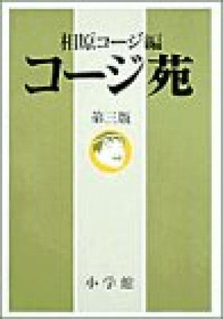 コージ苑 夢の競演編1巻の表紙