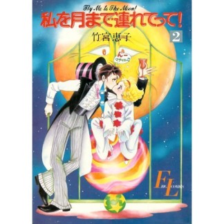 私を月まで連れてって!2巻の表紙