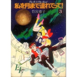 私を月まで連れてって!3巻の表紙