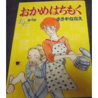 おかめはちもく4巻の表紙