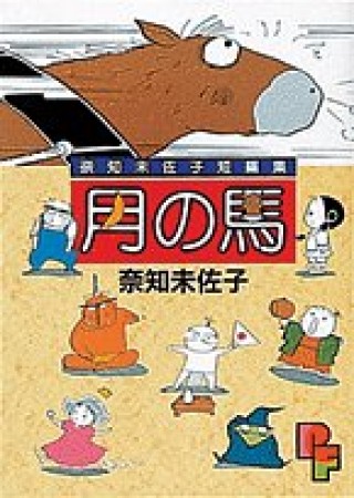 月の馬1巻の表紙