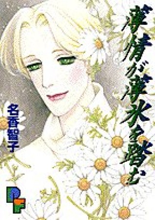 薄情が薄氷を踏む1巻の表紙