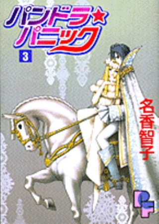 パンドラ★パニック3巻の表紙