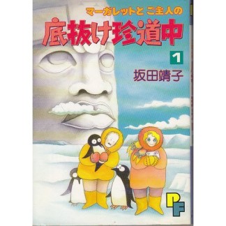 マーガレットとご主人の底抜け珍道中1巻の表紙