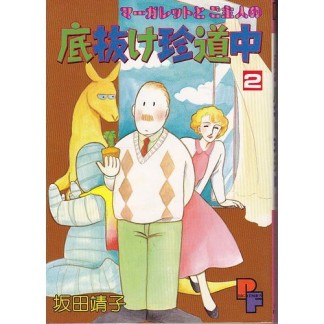 マーガレットとご主人の底抜け珍道中2巻の表紙