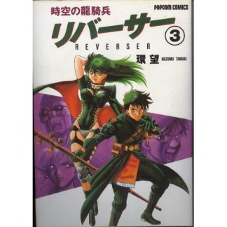 リバーサー3巻の表紙