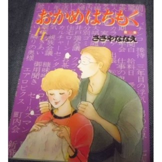 おかめはちもく8巻の表紙