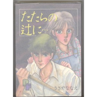 たたらの辻に…1巻の表紙