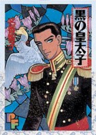 黒の皇太子1巻の表紙