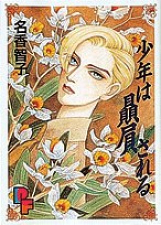 少年は贔屓される1巻の表紙