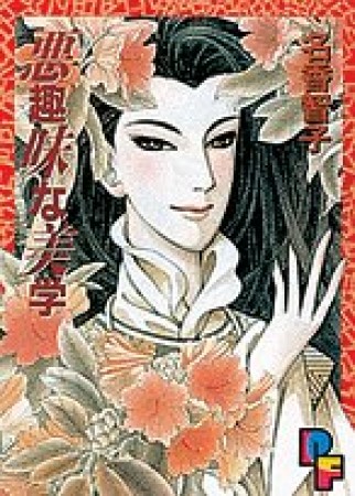 悪趣味な美学1巻の表紙