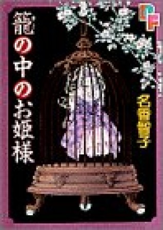 篭の中のお姫様1巻の表紙