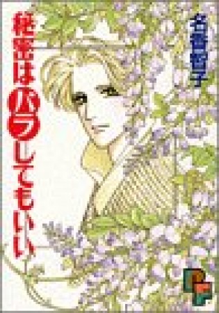 秘密はバラしてもいい1巻の表紙