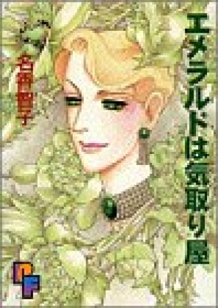 エメラルドは気取り屋1巻の表紙