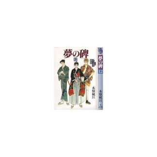 夢の碑12巻の表紙