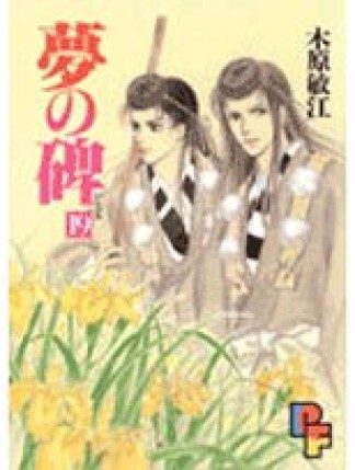 夢の碑19巻の表紙