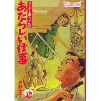 ラッキー嬢ちゃんのあたらしいしごと セレクト版』(高野文子)の