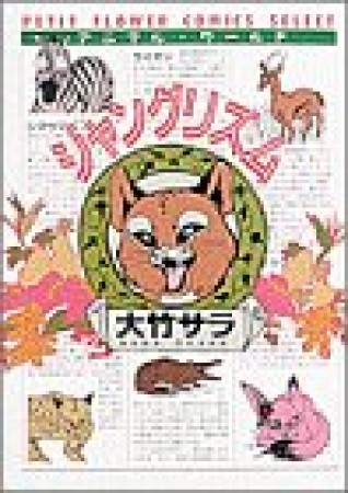 ジャングリズム1巻の表紙