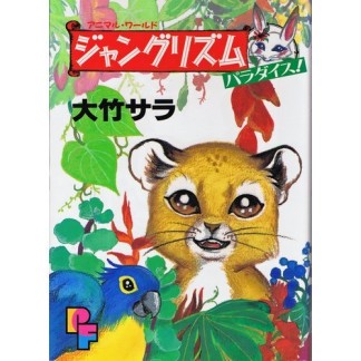 ジャングリズム1巻の表紙