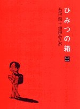 ひみつの箱1巻の表紙