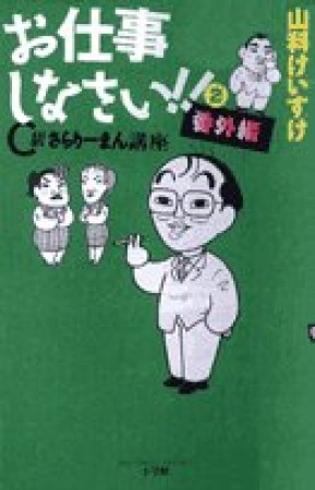 お仕事しなさい!!1巻の表紙