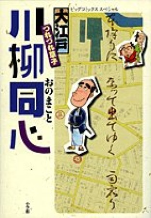 大江戸つれづれ草子川柳同心1巻の表紙