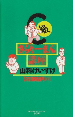 C級さらりーまん講座1巻の表紙