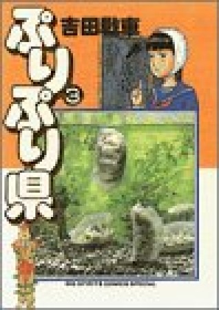 ぷりぷり県3巻の表紙