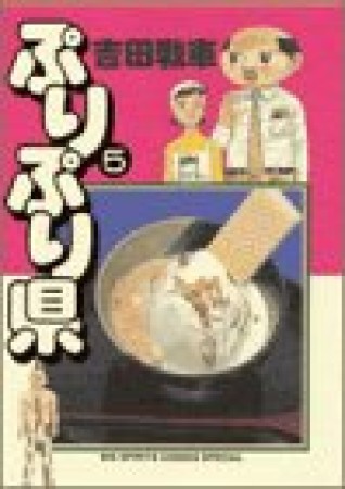 ぷりぷり県5巻の表紙