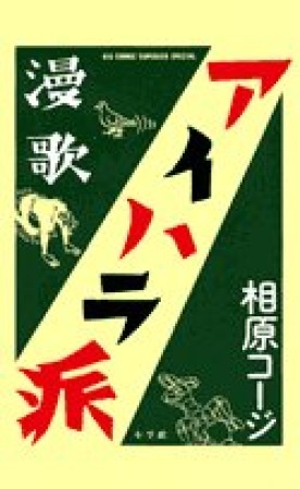 漫歌アイハラ派1巻の表紙